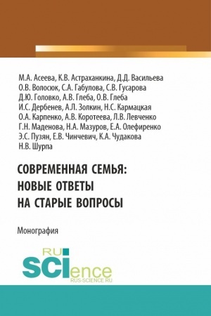 Обложка: Современная семья: новые ответы на старые вопросы. (Бакалавриат, Магистратура). Монография.