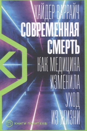 Cover: Sovremennaya smert′: Kak medicina izmenila uchod iz zhizni