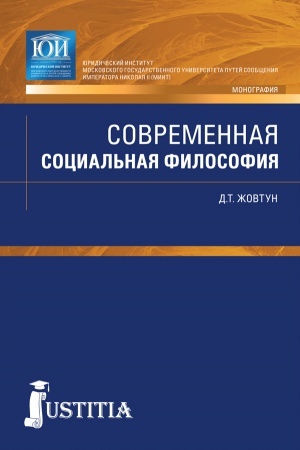 Cover: Sovremennaya social′naya filosofiya. (Bakalavriat, Magistratura, Specialitet). Monografiya.