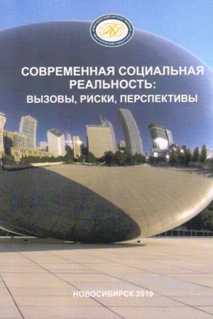 Buchcover: Sovremennaja social′naja real′nost′: vyzovy, riski, perspektivy