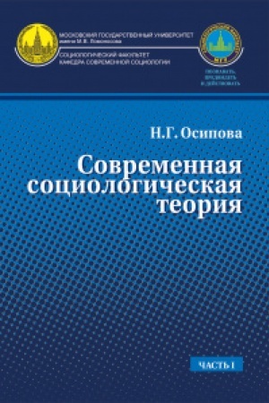 Buchcover: Sovremennaja sociologičeskaja teorija.Učebnik. Č.1