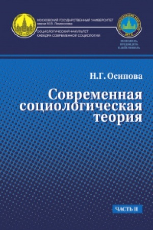 Cover: Sovremennaya sociologicheskaya teoriya.Uchebnik. CH.2