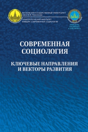 Buchcover: Sovremennaja sociologija: ključevye napravlenija i vektory razvitija