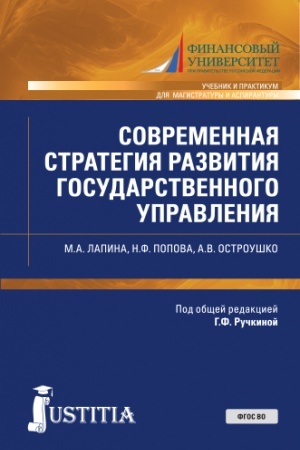 Cover: Sovremennaya strategiya razvitiya gosudarstvennogo upravleniya. (Aspirantura, Magistratura). Uchebnik i praktikum.
