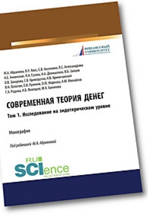 Обложка: Современная теория денег. Том 1. Исследование на эндотерическом уровне. (Бакалавриат). Монография