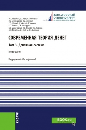 Buchcover: Sovremennaja teorija deneg. Tom 3. Denežnaja sistema. (Aspirantura, Bakalavriat, Magistratura). Monografija.