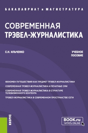 Cover: Sovremennaya trevel-zhurnalistika. (Bakalavriat, Magistratura). Uchebnoe posobie.