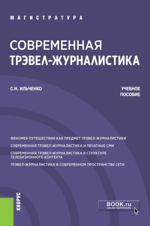 Cover: Sovremennaya trevel-zhurnalistika. (Bakalavriat, Magistratura). Uchebnoe posobie.