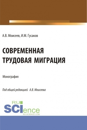 Buchcover: Sovremennaja trudovaja migracija. (Aspirantura, Magistratura). Monografija.