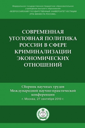 Cover: Sovremennaya ugolovnaya politika Rossii v sfere kriminalizacii ekonomicheskich otnoshenij.Sbornik nauchnych trudov Mezhdunarodnoj nauchno-prakticheskoj konferencii.