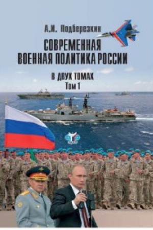 Cover: Sovremennaya voennaya politika Rossii. V dvuch tomach. Tom.1.