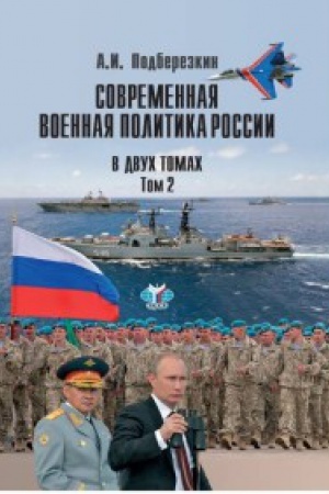 Обложка: Современная военная политика России. В двух томах. Том.2.