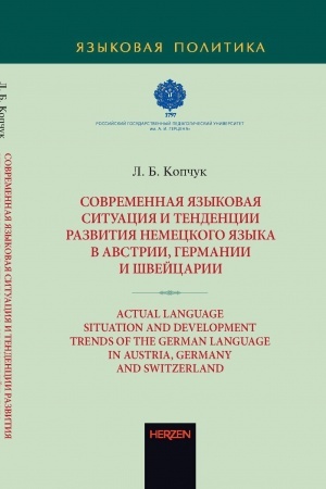 Обложка: Современная языковая ситуация и тенденции развития немецкого языка в Австрии, Германии и Швейцарии.