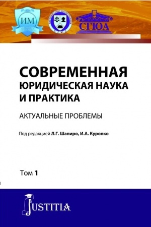 Cover: Sovremennaya yuridicheskaya nauka i praktika. Aktual′nye problemy. Tom 1. (Aspirantura). (Magistratura). Sbornik statej