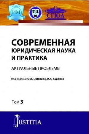 Cover: Sovremennaya yuridicheskaya nauka i praktika. Aktual′nye problemy. Tom 3. (Aspirantura). (Magistratura). Sbornik statej