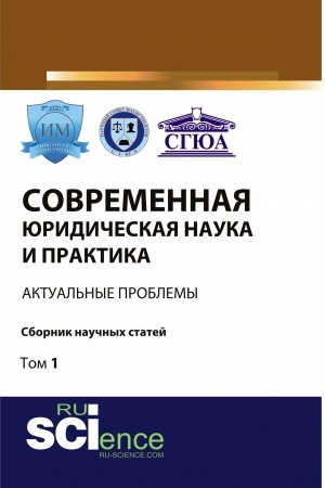 Cover: Sovremennaya yuridicheskaya nauka i praktika: aktual′nye problemy. Tom 1. (Bakalavriat). Sbornik statej.
