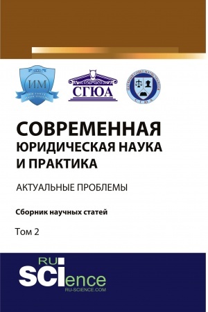 Cover: Sovremennaya yuridicheskaya nauka i praktika: aktual′nye problemy. Tom 2. (Bakalavriat, Magistratura). Sbornik statej.