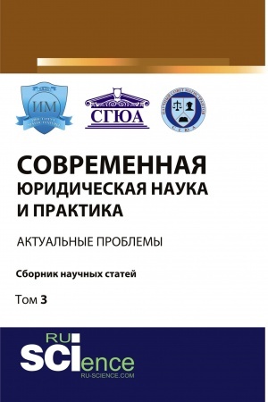 Cover: Sovremennaya yuridicheskaya nauka i praktika: aktual′nye problemy. Tom 3. (Bakalavriat). Sbornik statej.