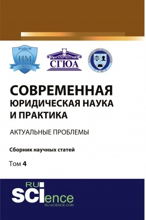Cover: Sovremennaya yuridicheskaya nauka i praktika: aktual′nye problemy. Tom 4. (Bakalavriat, Magistratura). Sbornik statej.
