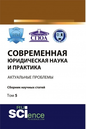 Cover: Sovremennaya yuridicheskaya nauka i praktika: aktual′nye problemy. Tom 5. (Bakalavriat, Magistratura). Sbornik statej.