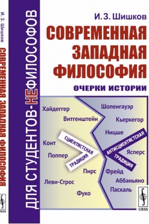 Buchcover: Sovremennaja zapadnaja filosofija: Očerki istorii