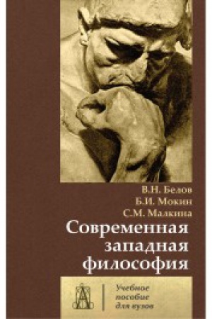 Cover: Sovremennaya zapadnaya filosofiya: Uchebnoe posobie dlya vuzov