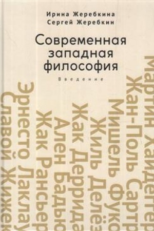 Buchcover: Sovremennaja zapadnaja filosofija: vvedenie. Učebnoe posobie dlja studentov i aspirantov negumanitarnych fakul′tetov