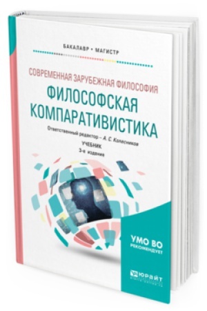 Buchcover: SOVREMENNAJA ZARUBEŽNAJA FILOSOFIJA: FILOSOFSKAJA KOMPARATIVISTIKA 3-e izd. Učebnik dlja vuzov