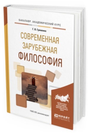 Buchcover: SOVREMENNAJA ZARUBEŽNAJA FILOSOFIJA. Učebnoe posobie dlja akademičeskogo bakalavriata