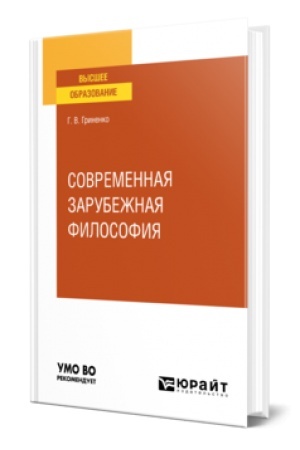 Buchcover: SOVREMENNAJA ZARUBEŽNAJA FILOSOFIJA. Učebnoe posobie dlja vuzov