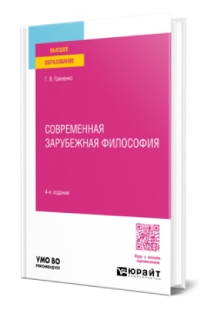 Cover: SOVREMENNAYA ZARUBEZHNAYA FILOSOFIYA 4-e izd., per. i dop. Uchebnoe posobie dlya vuzov