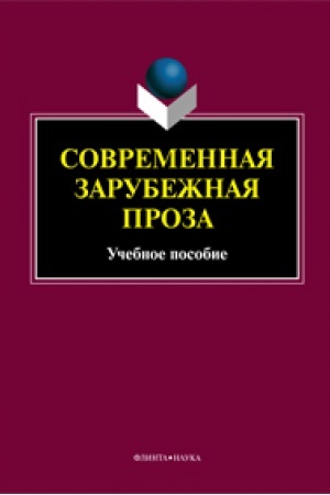 Обложка: Современная зарубежная проза: учеб. пособие / под ред. А.В. Татаринова