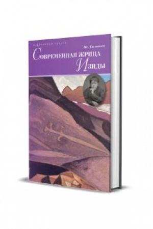Обложка: Современная жрица Изиды