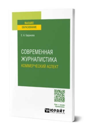Cover: SOVREMENNAYA ZHURNALISTIKA. KOMMERCHESKIJ ASPEKT. Uchebnik dlya vuzov