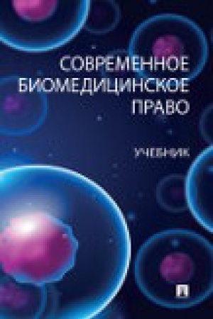 Cover: Sovremennoe biomedicinskoe pravo. Uch.