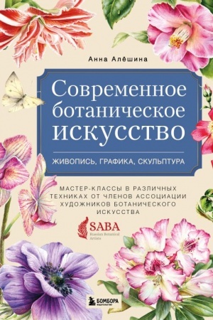Buchcover: Sovremennoe botaničeskoe iskusstvo. Živopis′, grafika, skul′ptura. Master-klassy v različnych technikach ot členov associacii chudožnikov botaničeskogo iskusstva