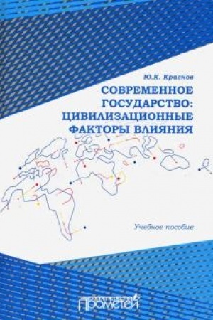 Cover: Sovremennoe gosudarstvo: civilizacionnye faktory vliyaniya: Uchebnoe posobie