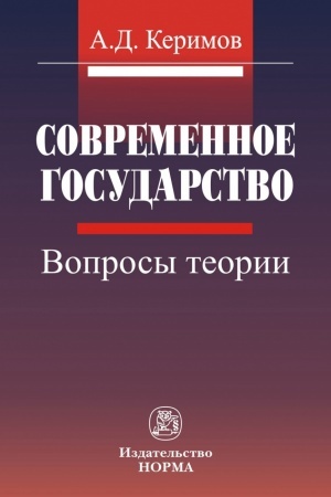 Cover: SOVREMENNOE GOSUDARSTVO