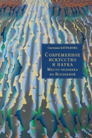 Buchcover: Sovremennoe iskusstvo i nauka. Mesto čeloveka vo Vselennoj.