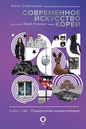 Buchcover: Sovremennoe iskusstvo Korei