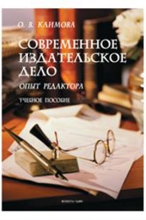 Cover: Sovremennoe izdatel′skoe delo: opyt redaktora. Uchebnoe posobie