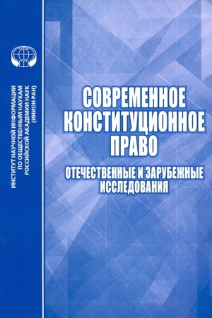 Buchcover: Sovremennoe konstitucionnoe pravo: Otečestvennye i zarubežnye issledovanija
