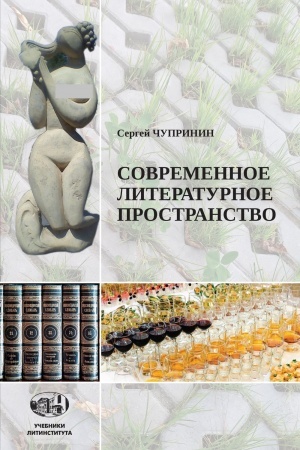 Обложка: Современное литературное пространство: Курс лекций