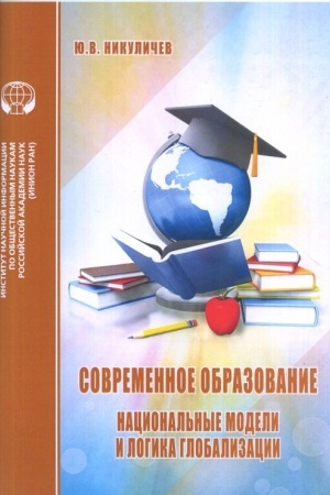 Обложка: Современное образование: Национальные модели и логика глобализации