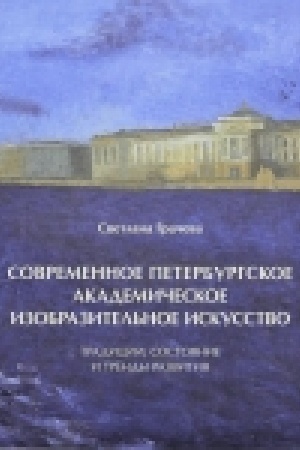 Buchcover: Sovremennoe peterburgskoe akademičeskoe izobrazitel′noe iskusstvo. Tradicii, sostojanie i trendy razvitija.
