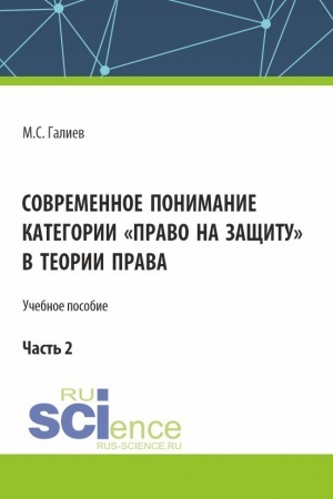 Обложка: Современное понимание категории «право на защиту» в теории права. Часть 2. (Бакалавриат, Специалитет). Учебное пособие.