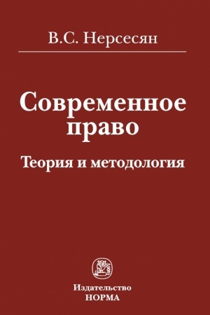 Buchcover: SOVREMENNOE PRAVO: TEORIJA I METODOLOGIJA