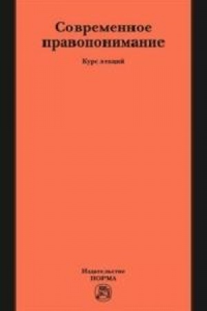 Cover: SOVREMENNOE PRAVOPONIMANIE