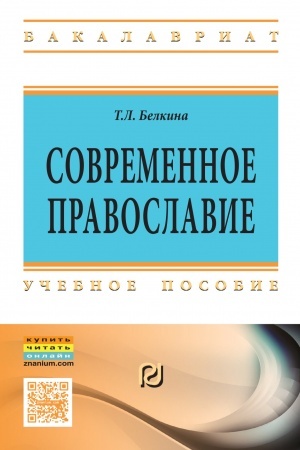 Buchcover: SOVREMENNOE PRAVOSLAVIE
