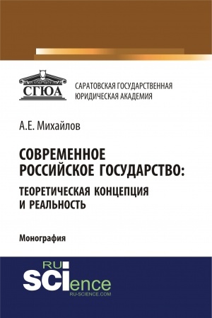 Обложка: Современное российское государство: теоретическая концепция и реальность. (Бакалавриат, Магистратура, Специалитет). Монография.
